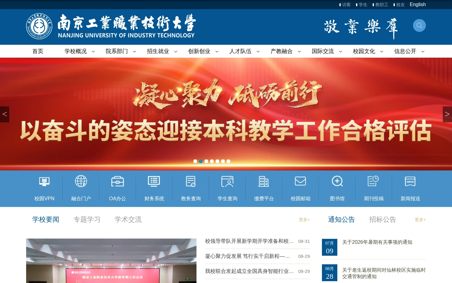 南京工业职业技术大学 页面快照
